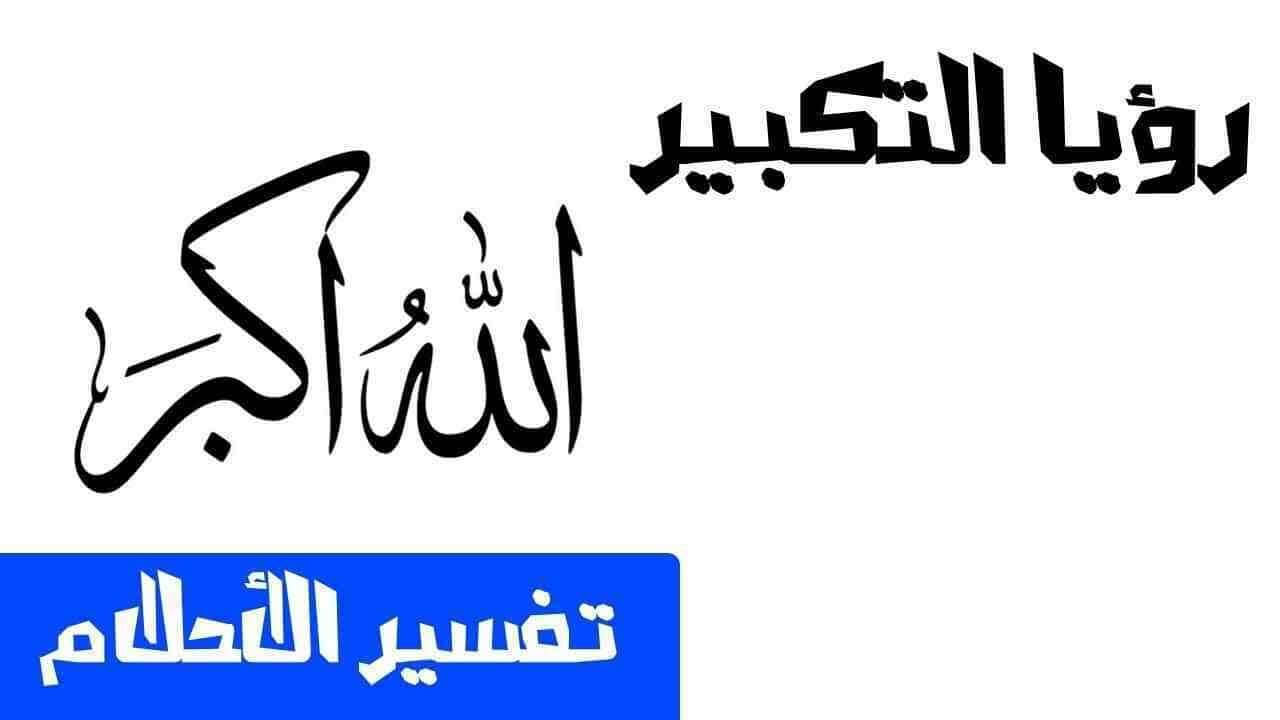 تفسير رؤية التكبير في المنام للمطلقة