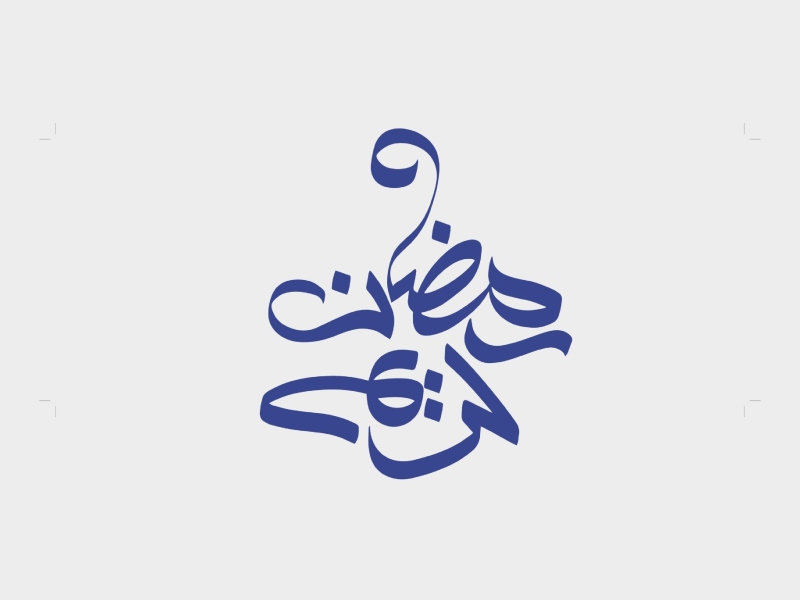 أجمل رسائل تهنئة شهر رمضان 2023 