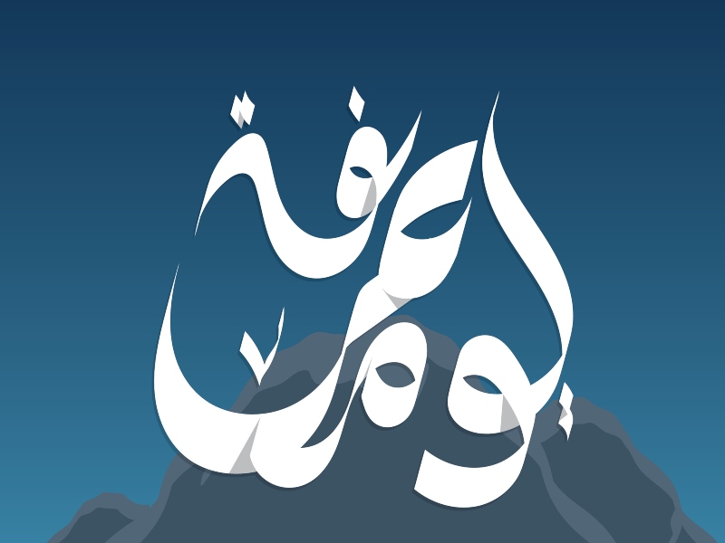أدعية يوم عرفة مستجابة 