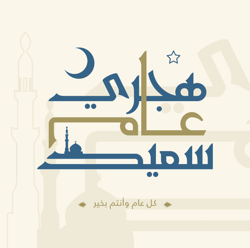 كلمات تهنئة بالعام الهجري الجديد