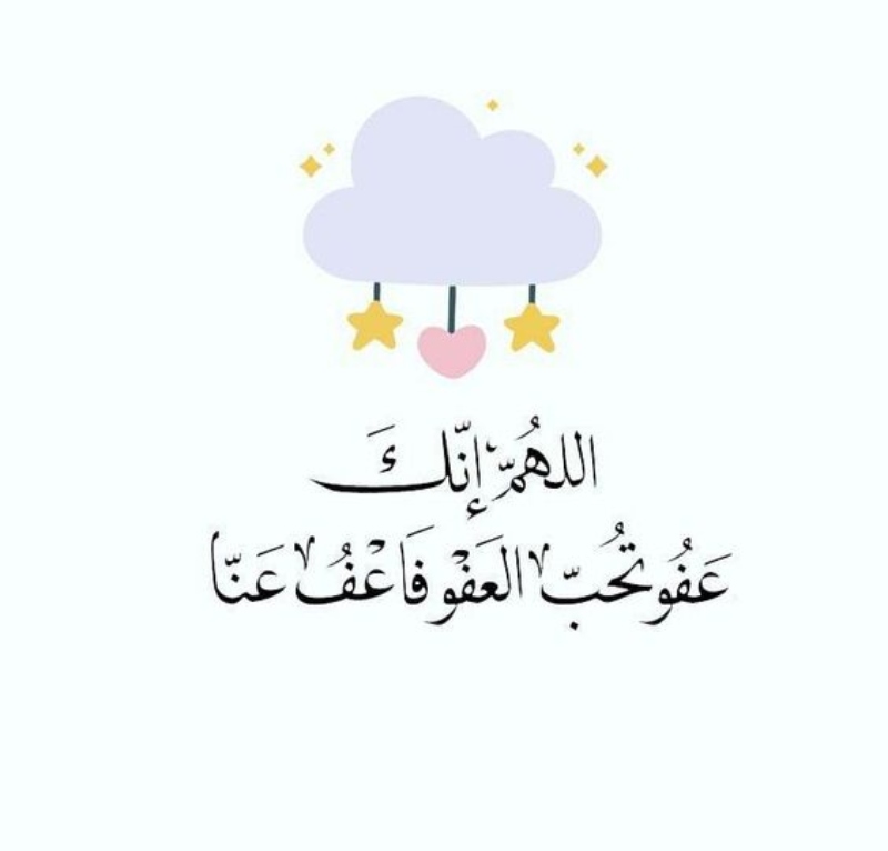 خلفيات اللهم انك عفو كريم تحب العفو فاعف عنا