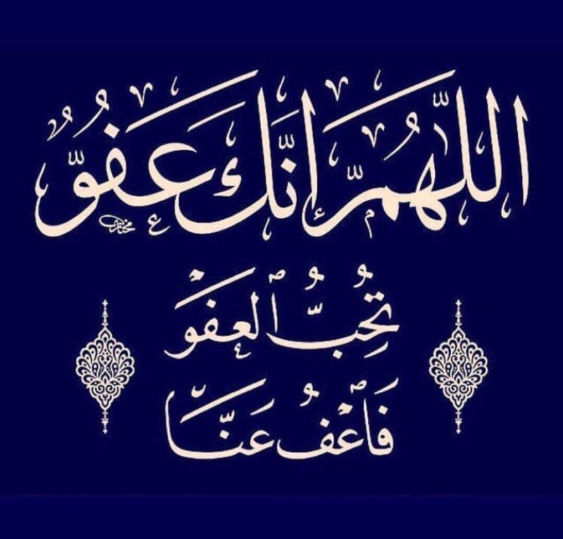 خلفيات اللهم انك عفو كريم تحب العفو فاعف عنا