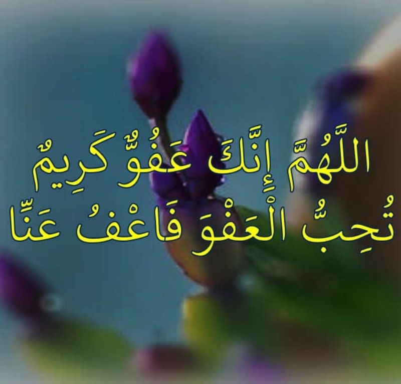خلفيات اللهم انك عفو كريم تحب العفو فاعف عنا
