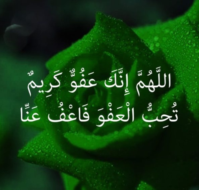 خلفيات اللهم انك عفو كريم تحب العفو فاعف عنا