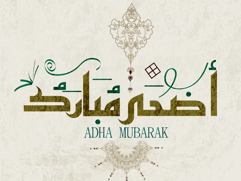 تهنئة عيد الأضحى لعائلتي