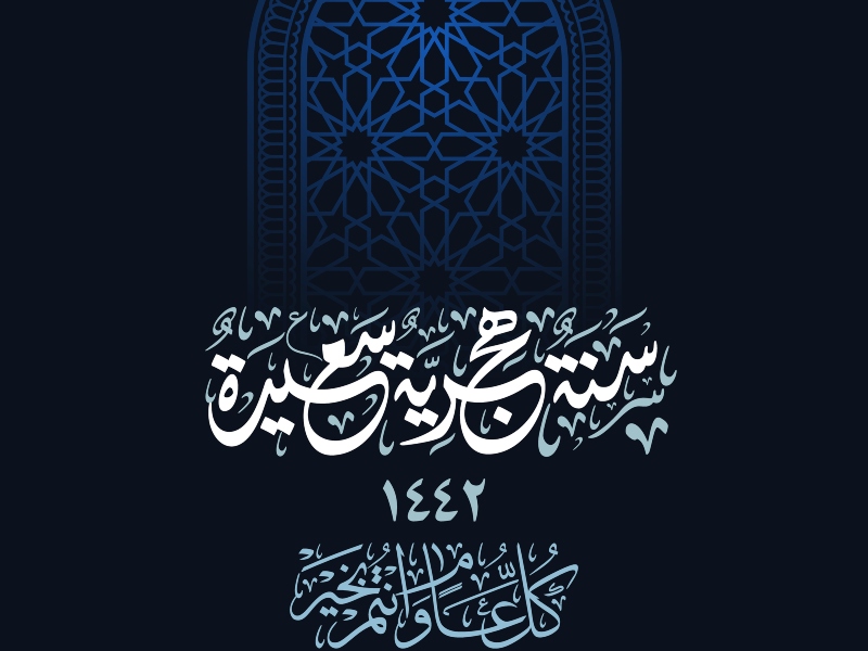 رسائل ومسجات بمناسبة العام الهجري الجديد 1443