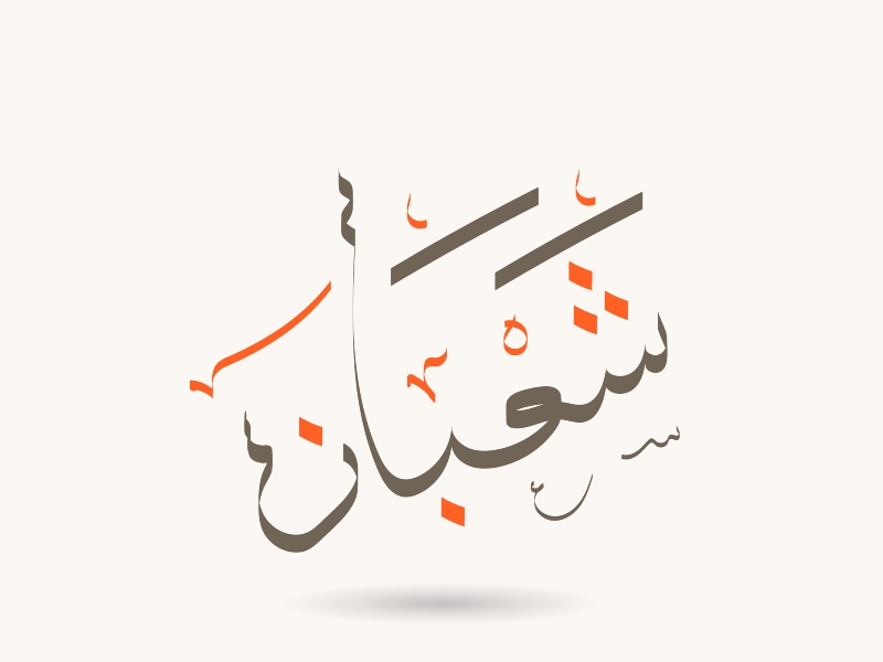 اجمل صور وخلفيات شهر شعبان 2022