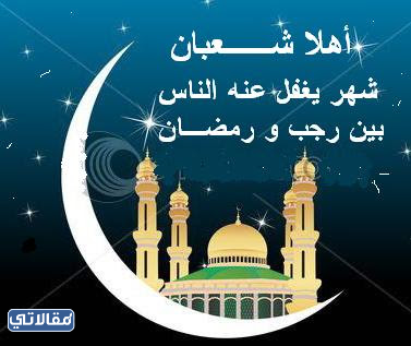 صور بطاقات تهنئة شهر شعبان 2022
