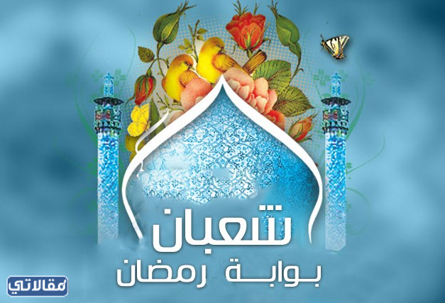 صور بطاقات تهنئة شهر شعبان 2022