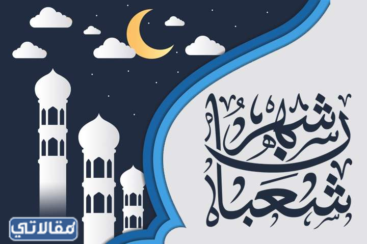 صور بطاقات تهنئة شهر شعبان 2022