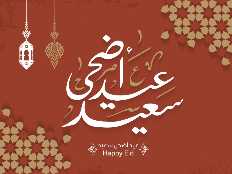 بطاقات تهنئة عيد الأضحى