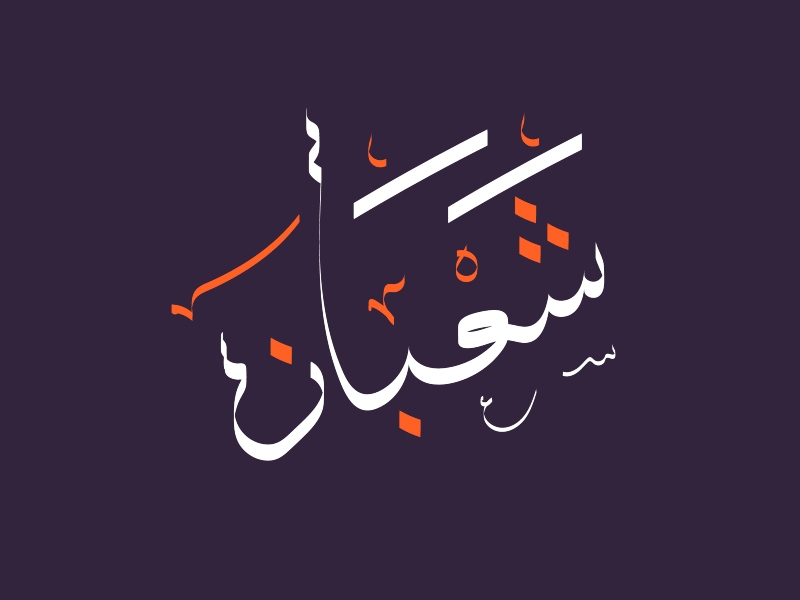 أجمل صور وخلفيات شهر شعبان 2022 