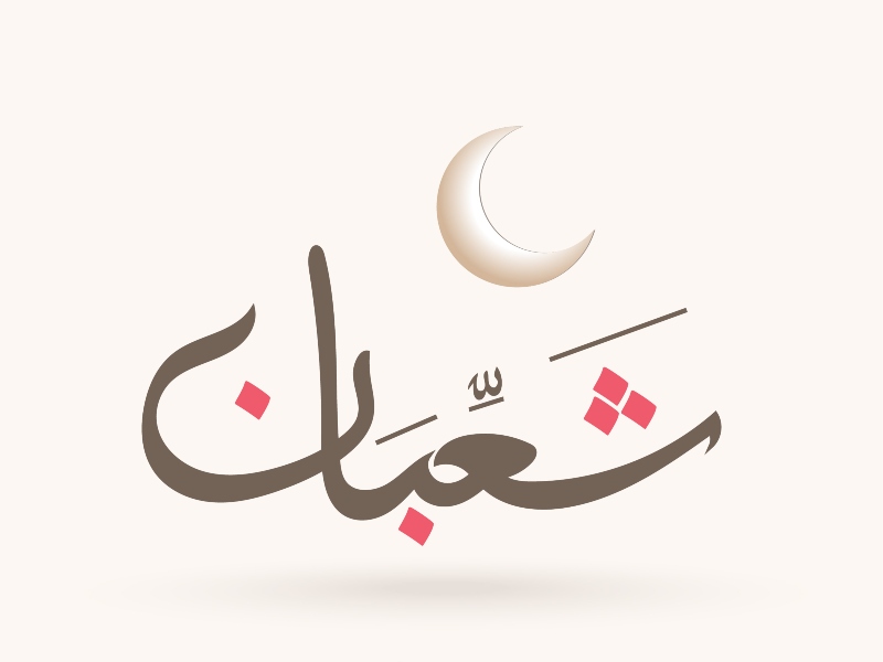 أجمل صور وخلفيات شهر شعبان 2022 