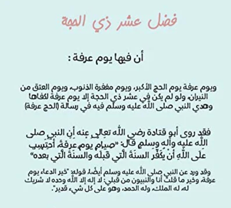 فضائل عشر ذي الحجة بالصور