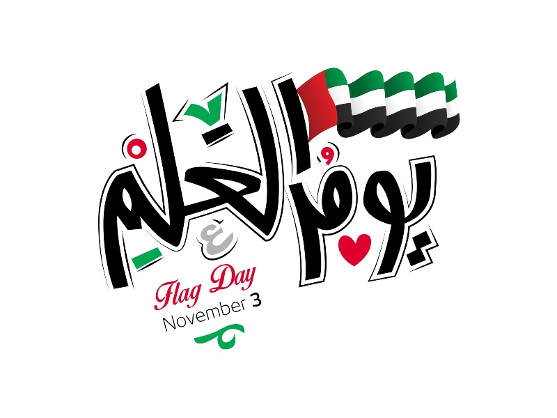 رسائل يوم العلم الإماراتي 2022