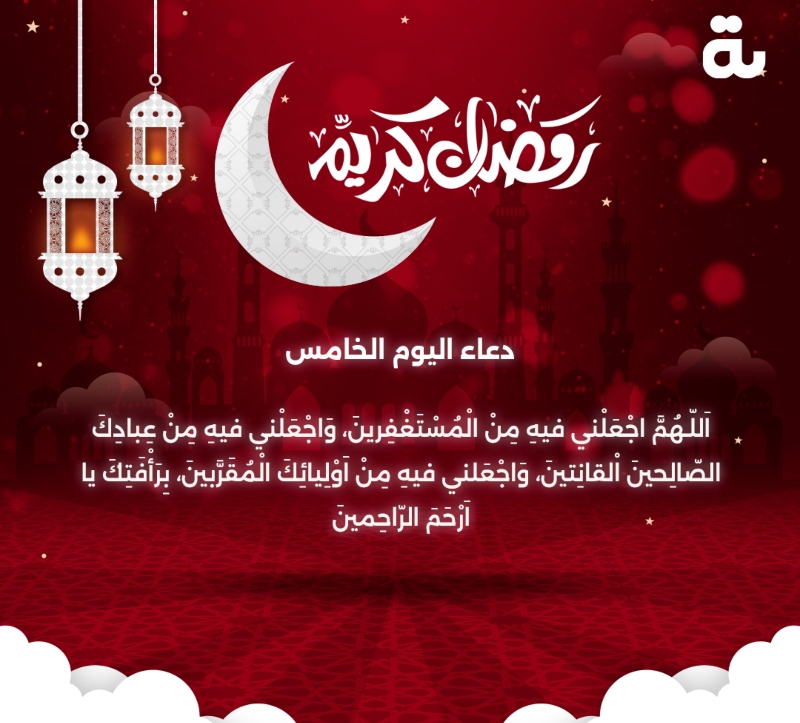 دعاء اليوم الخامس من رمضان 2023