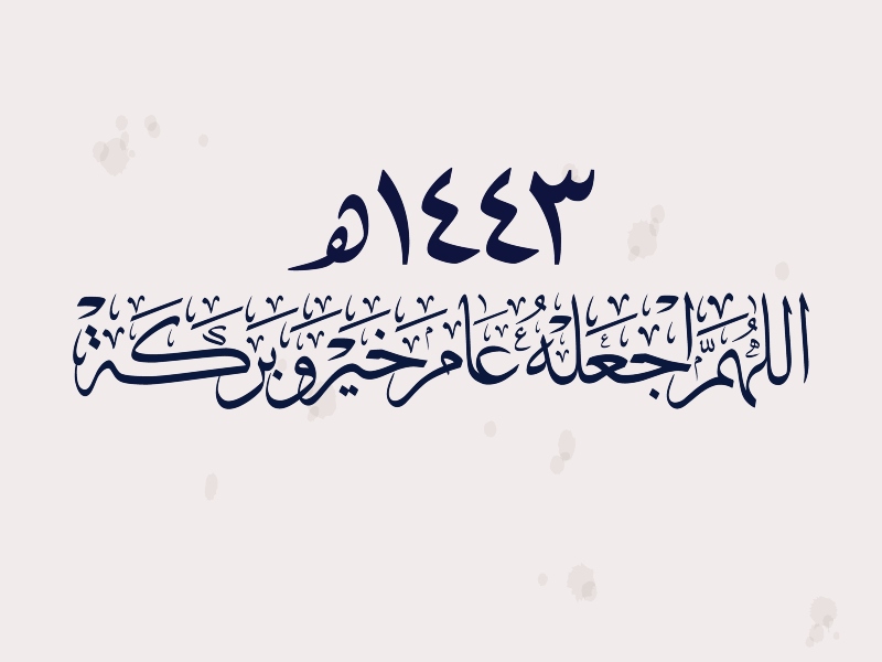 5 أفكار لاستقبال العام الهجري الجديد 1443