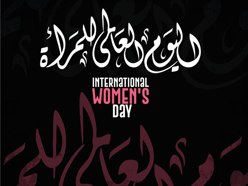 صور عن يوم المرأة العالمي