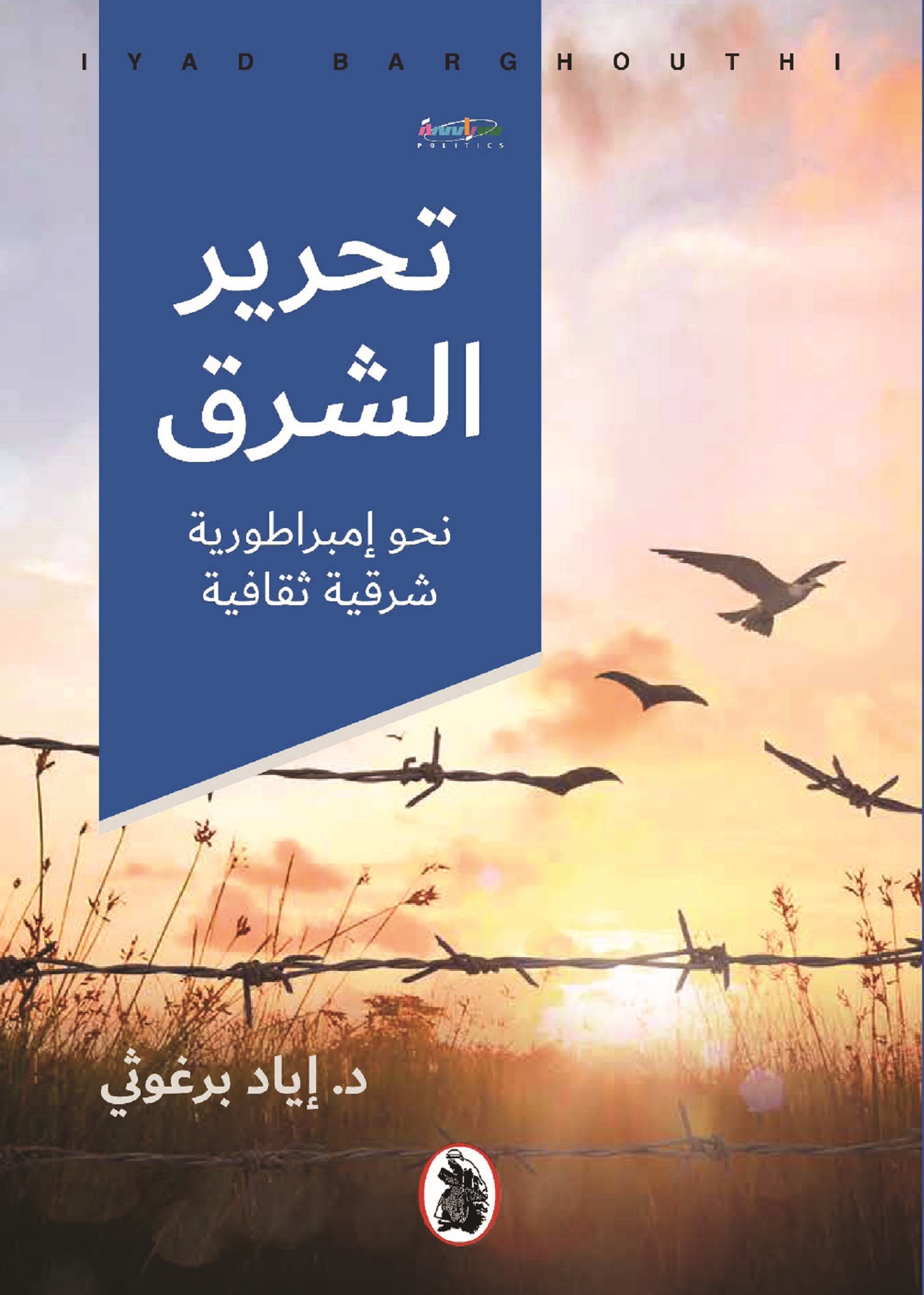 كتاب تحرير الشرق