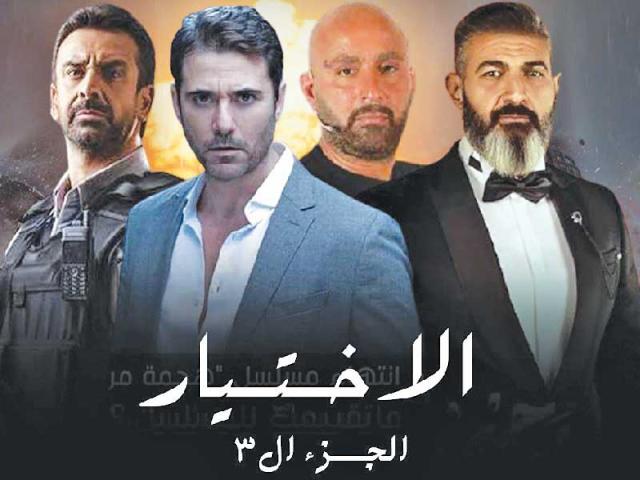 مسلسل الاختيار