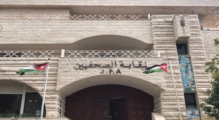 نقابة الصحفيين الأردنيين