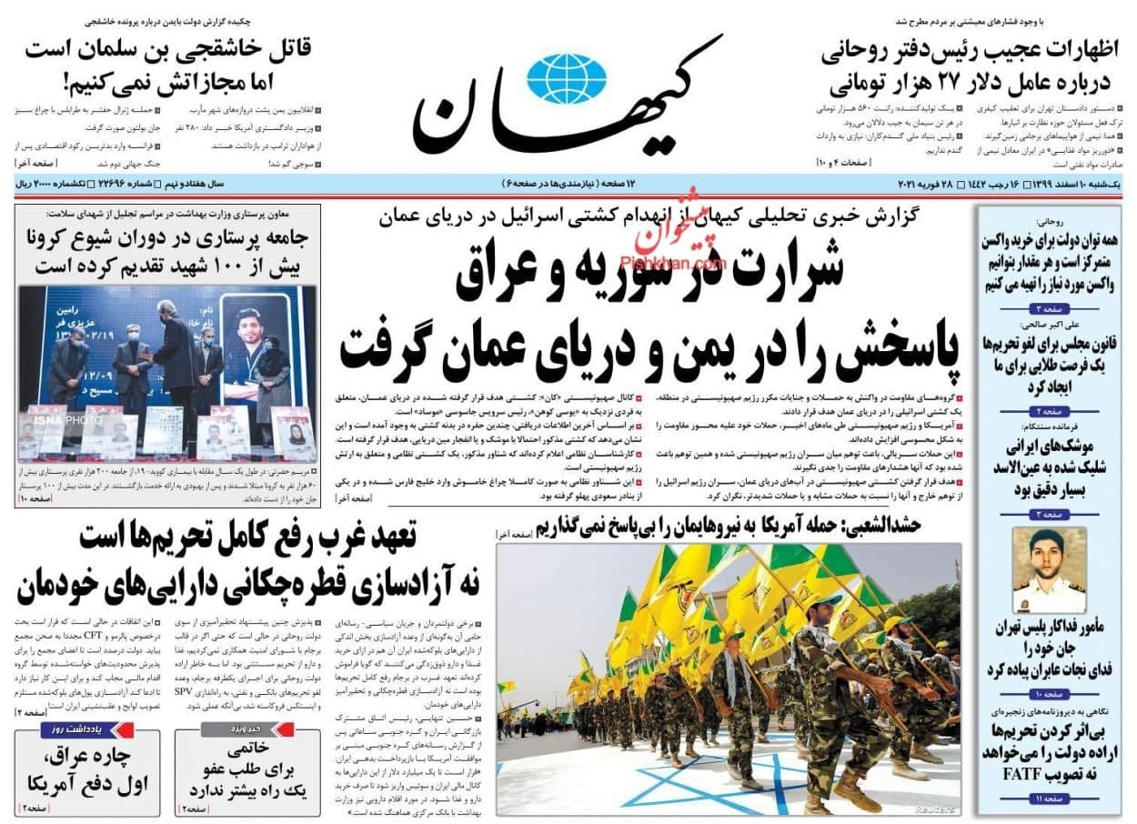 صحيفة كيهان المقربة من المرشد الأعلى علي خامنئي