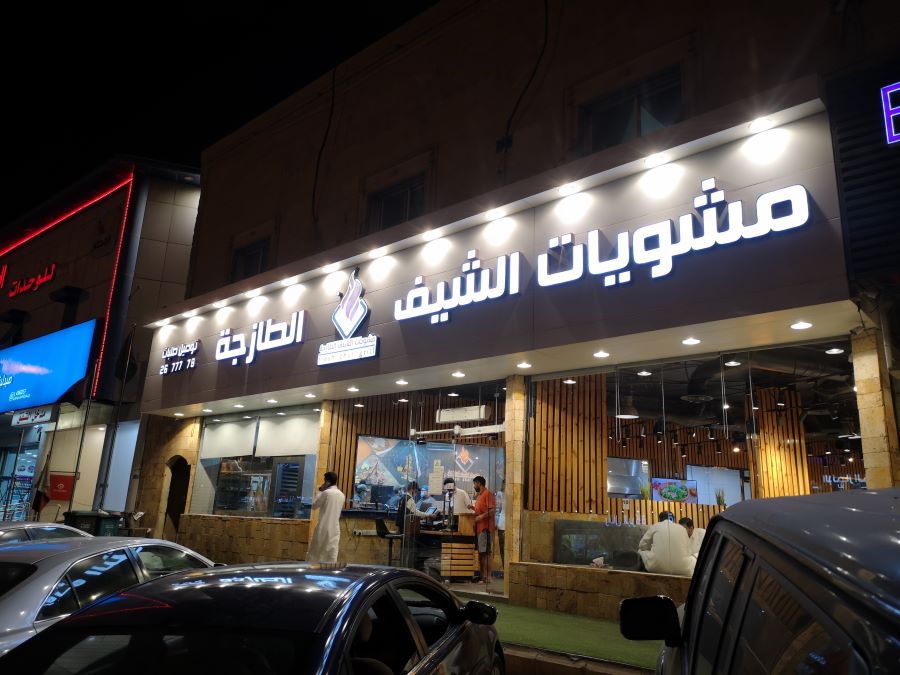 مطعم مشويات الشيف الطازجة