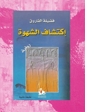 رواية اكتشاف الشهوة