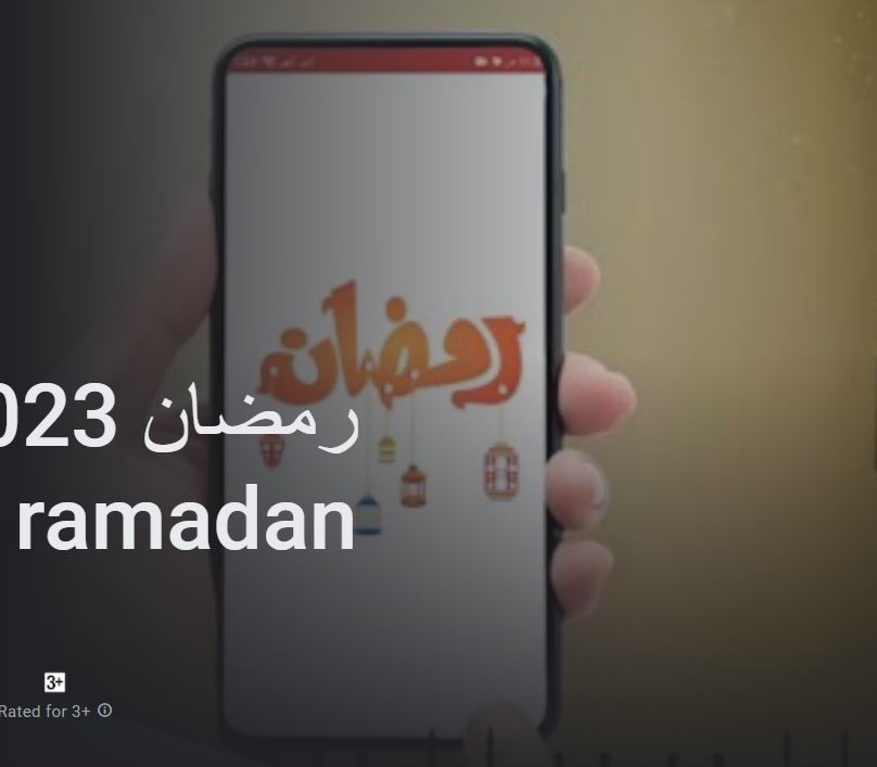 تطبيق رمضان 2023