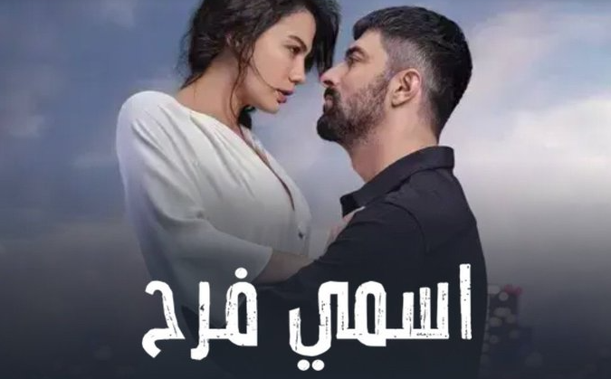 مسلسل اسمي فرح