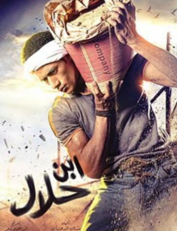 محمد رمضان في ابن الحلال