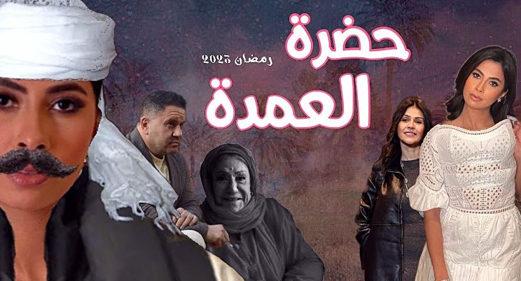 مسلسلات مصرية في رمضان 2023