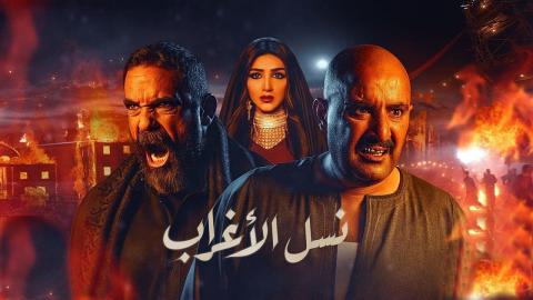 نسل الأغراب