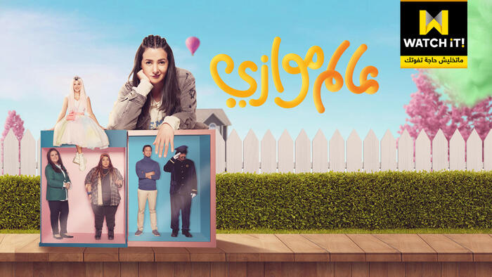 "مسلسلات رمضان 2021 الكوميدية"