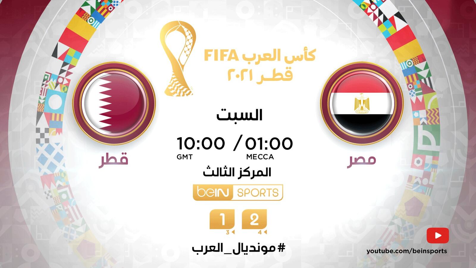 قطر تواجه مصر في مباراة تحديد المركز الثالث في بطولة كأس العرب (المصدر: beIN Sports)