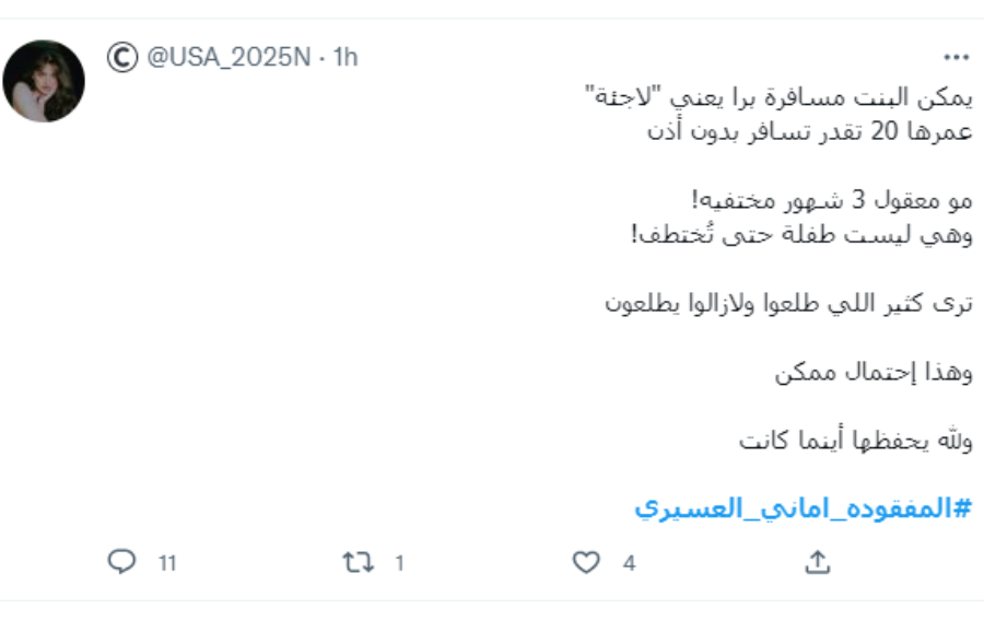 المفقودة أماني العسيري