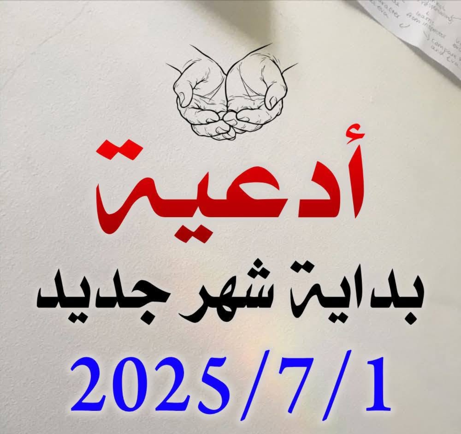 أدعية بداية شهر جديد 1-7-2025