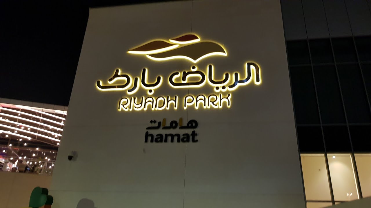 أوقات عمل الرياض بارك مول