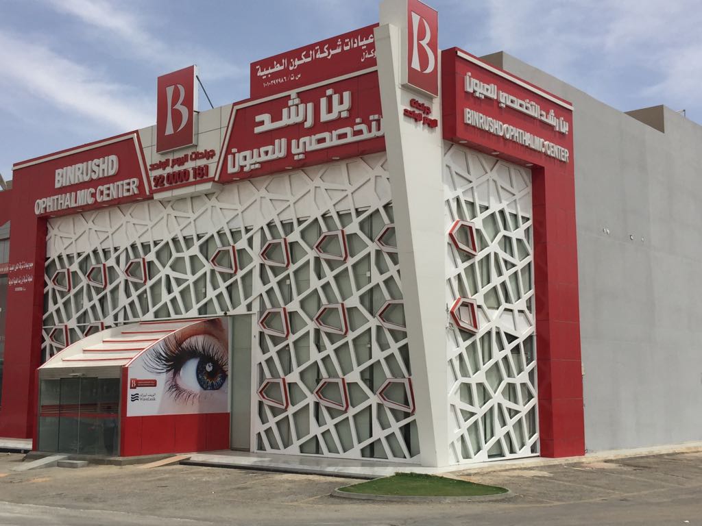 ابن رشد مستشفى عيون بالرياض