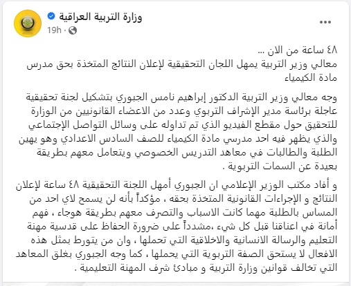 بيان وزارة التربية حول تشكيل لجنة التحقيق بفيديو مدرس الكيمياء حسين الهاشمي