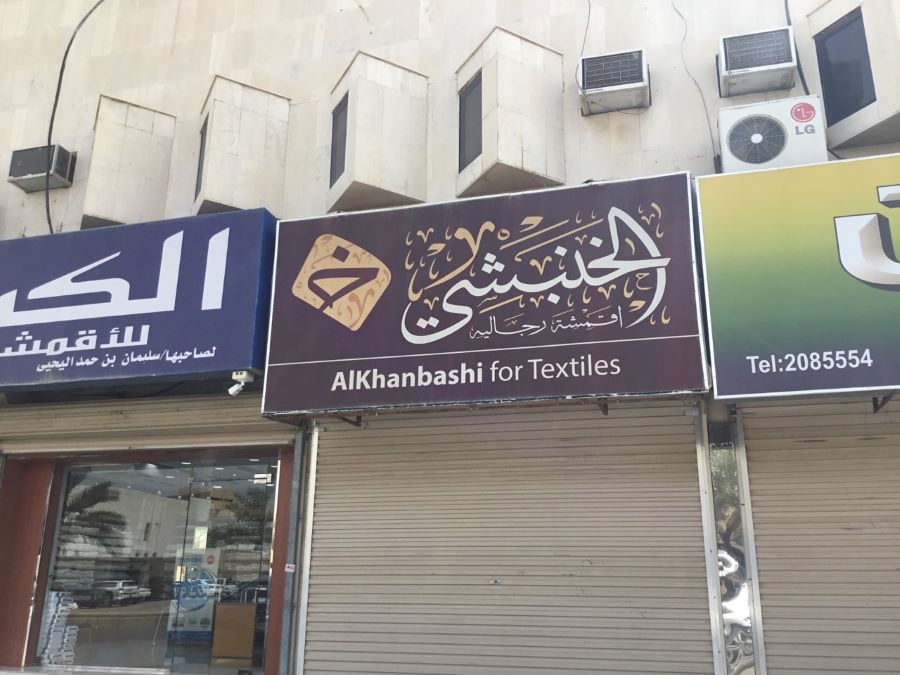 الخنبشي للأقمشة الرجالية