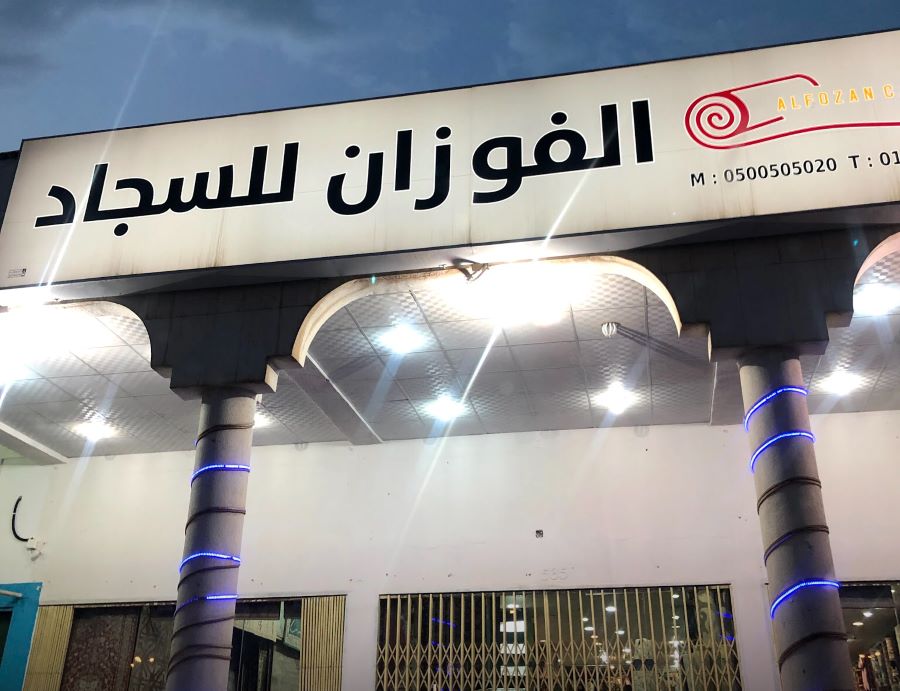 الفوزان للسجاد