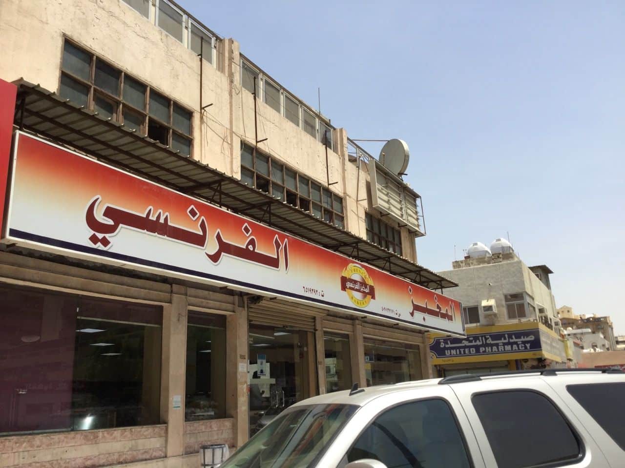 المخبز الفرنسي