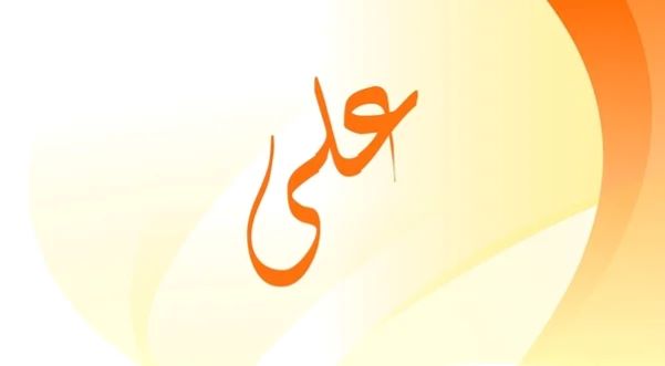 تفسير رؤية اسم علي في المنام لابن سيرين