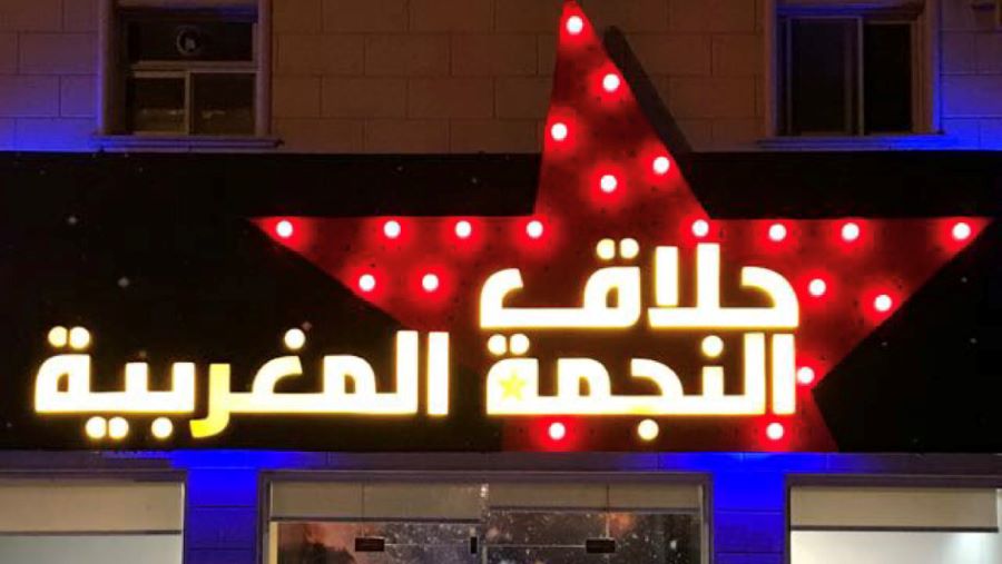حلاق النجمة المغربية