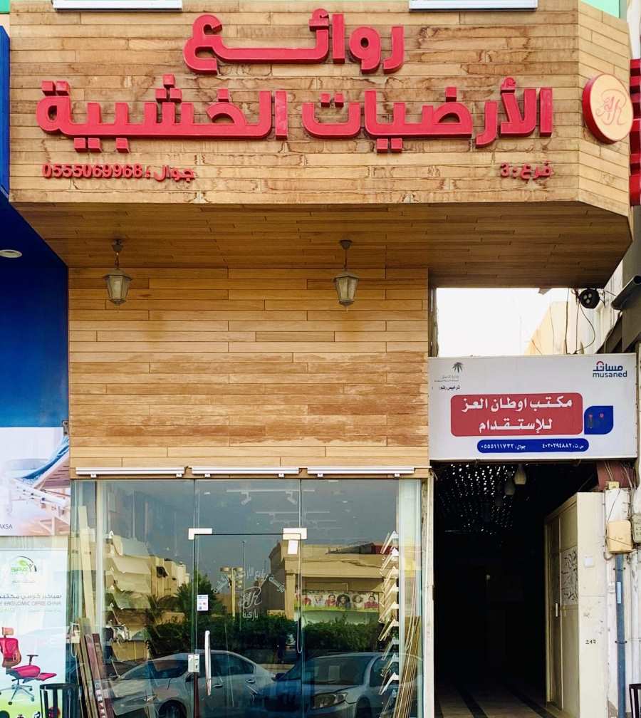 روائع الأرضيات الخشبية