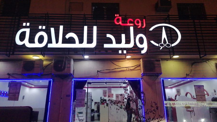 روعة وليد للحلاقة