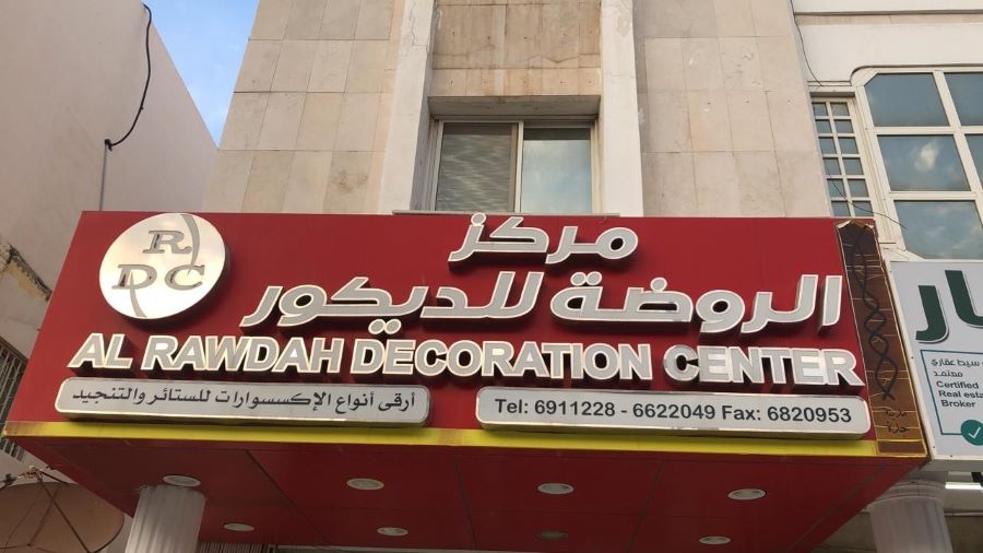ستائر مركز الروضة