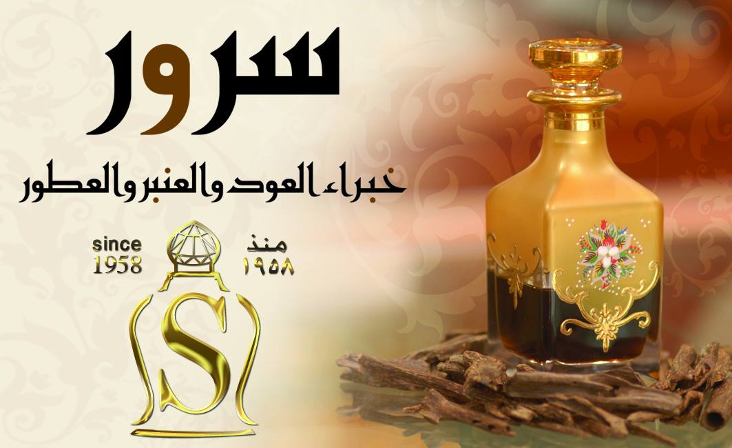سرور للعود والعنبر والعطور