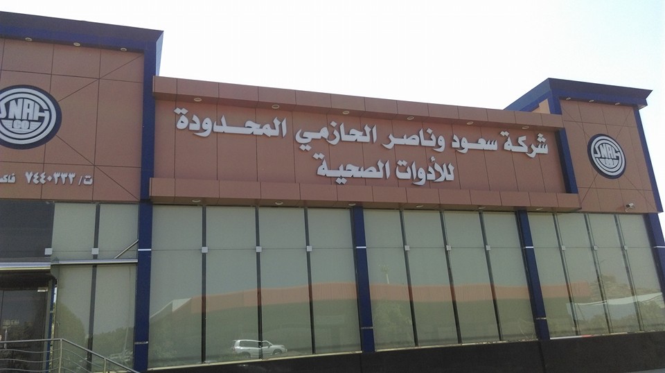 شركة سعود وناصر الحازمي المحدودة
